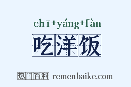 吃洋饭是什么意思的图片